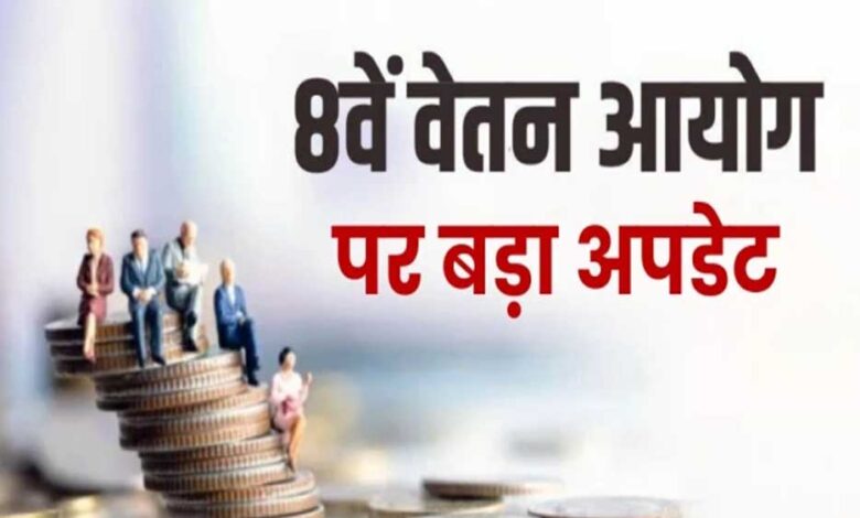 8वीं वेतन आयोग अपडेट: 69,000 बेसिक वाले कर्मचारियों की सैलरी में कितना इजाफा?